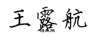 何伯昌王露航楷書個性簽名怎么寫