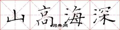黃華生山高海深楷書怎么寫