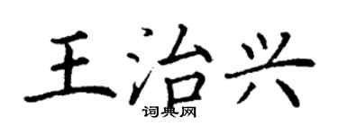 丁謙王治興楷書個性簽名怎么寫