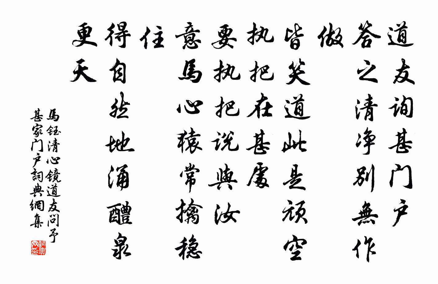 馬鈺清心鏡 道友問予甚家門戶書法作品欣賞