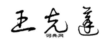 曾慶福王克蓬草書個性簽名怎么寫