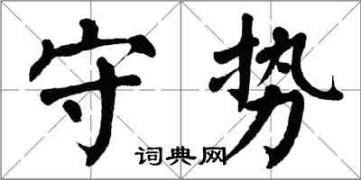 翁闓運守勢楷書怎么寫