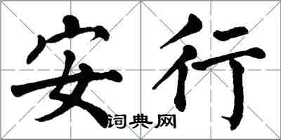 翁闓運安行楷書怎么寫
