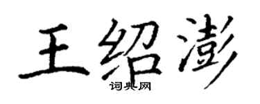 丁謙王紹澎楷書個性簽名怎么寫