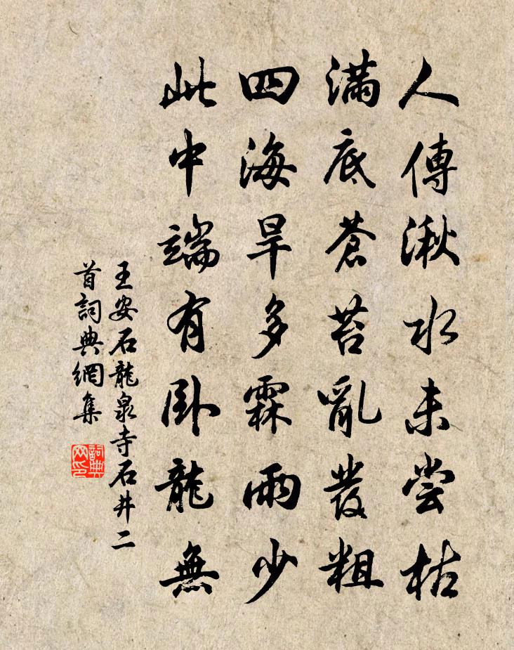 王安石龍泉寺石井二首書法作品欣賞