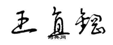 曾慶福王直鋼草書個性簽名怎么寫