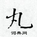 黃華生寫的硬筆楷書丸