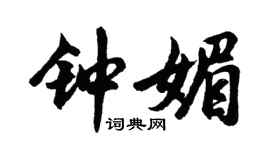 胡問遂鍾媚行書個性簽名怎么寫