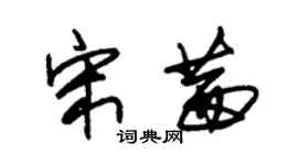 朱錫榮宋茜草書個性簽名怎么寫