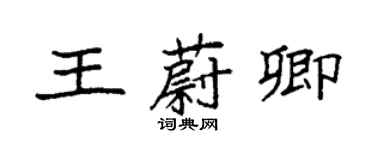 袁強王蔚卿楷書個性簽名怎么寫