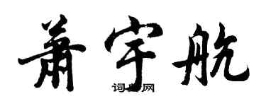 胡問遂蕭宇航行書個性簽名怎么寫