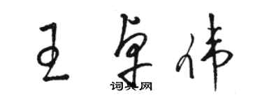 駱恆光王卓偉草書個性簽名怎么寫