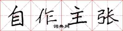袁強自作主張楷書怎么寫