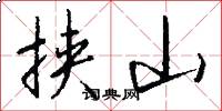 挾山怎么寫好看