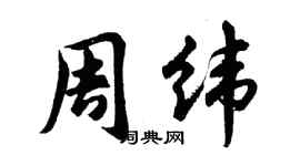 胡問遂周緯行書個性簽名怎么寫