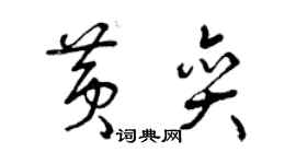 曾慶福黃奕草書個性簽名怎么寫