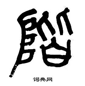 章太炎千字文中階的寫法