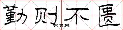 柯春海勤則不匱隸書怎么寫
