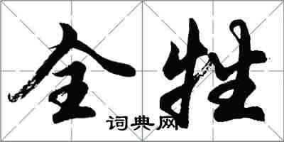 胡問遂全牲行書怎么寫