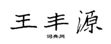袁強王豐源楷書個性簽名怎么寫