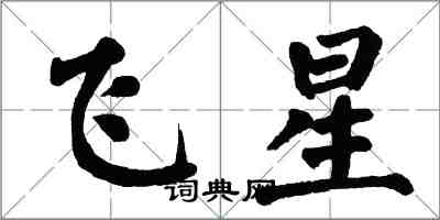 翁闓運飛星楷書怎么寫