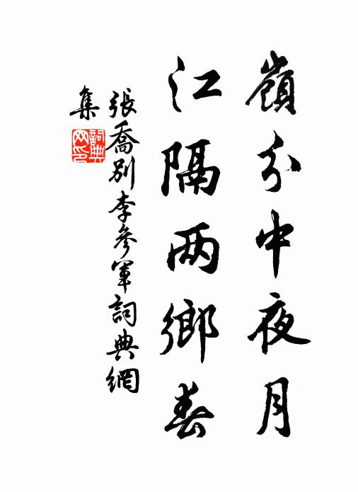 恥見橫人欺楚約，忍聞稚子勸君行。 詩詞名句