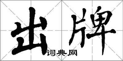 翁闓運出牌楷書怎么寫