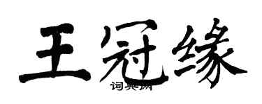 翁闓運王冠緣楷書個性簽名怎么寫