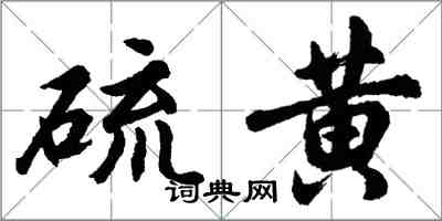 胡問遂硫黃行書怎么寫