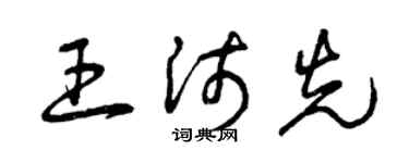 曾慶福王沛先草書個性簽名怎么寫