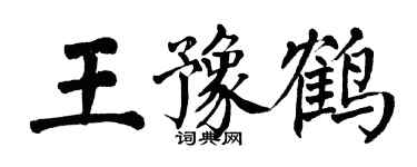 翁闓運王豫鶴楷書個性簽名怎么寫