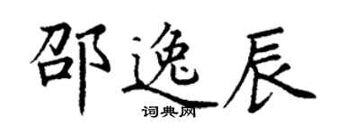 丁謙邵逸辰楷書個性簽名怎么寫