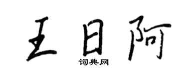 王正良王日阿行書個性簽名怎么寫