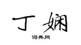 袁強丁嫻楷書個性簽名怎么寫