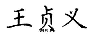 丁謙王貞義楷書個性簽名怎么寫