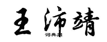 胡問遂王沛靖行書個性簽名怎么寫