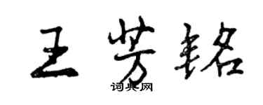 曾慶福王芳銘行書個性簽名怎么寫