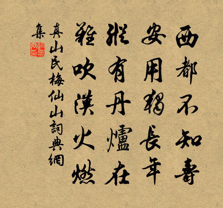真山民梅仙山書法作品欣賞