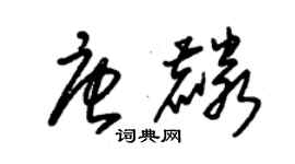 朱錫榮唐麟草書個性簽名怎么寫