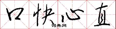口快心直怎么寫好看