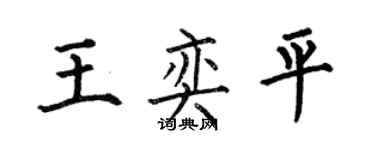 何伯昌王奕平楷書個性簽名怎么寫