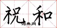 何伯昌祝和楷書怎么寫