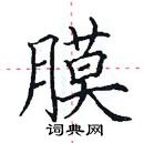 田英章寫的硬筆楷書膜