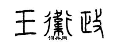 曾慶福王衛政篆書個性簽名怎么寫