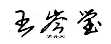 朱錫榮王岑瑩草書個性簽名怎么寫