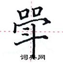 田英章寫的硬筆楷書斝