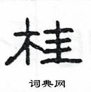 楊為國寫的硬筆隸書桂