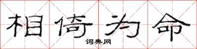 范連陞相倚為命隸書怎么寫