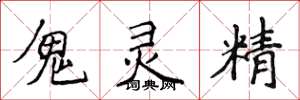 侯登峰鬼靈精楷書怎么寫