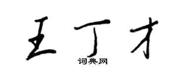 王正良王丁才行書個性簽名怎么寫